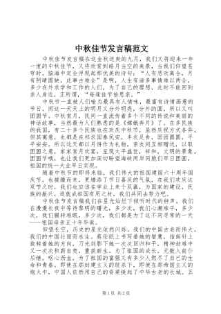 中秋佳节发言范文