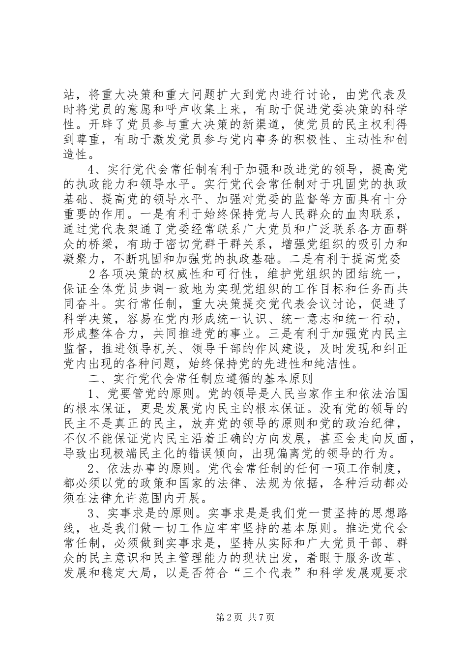 关于试行党代表大会代表常任制的工作方案_第2页