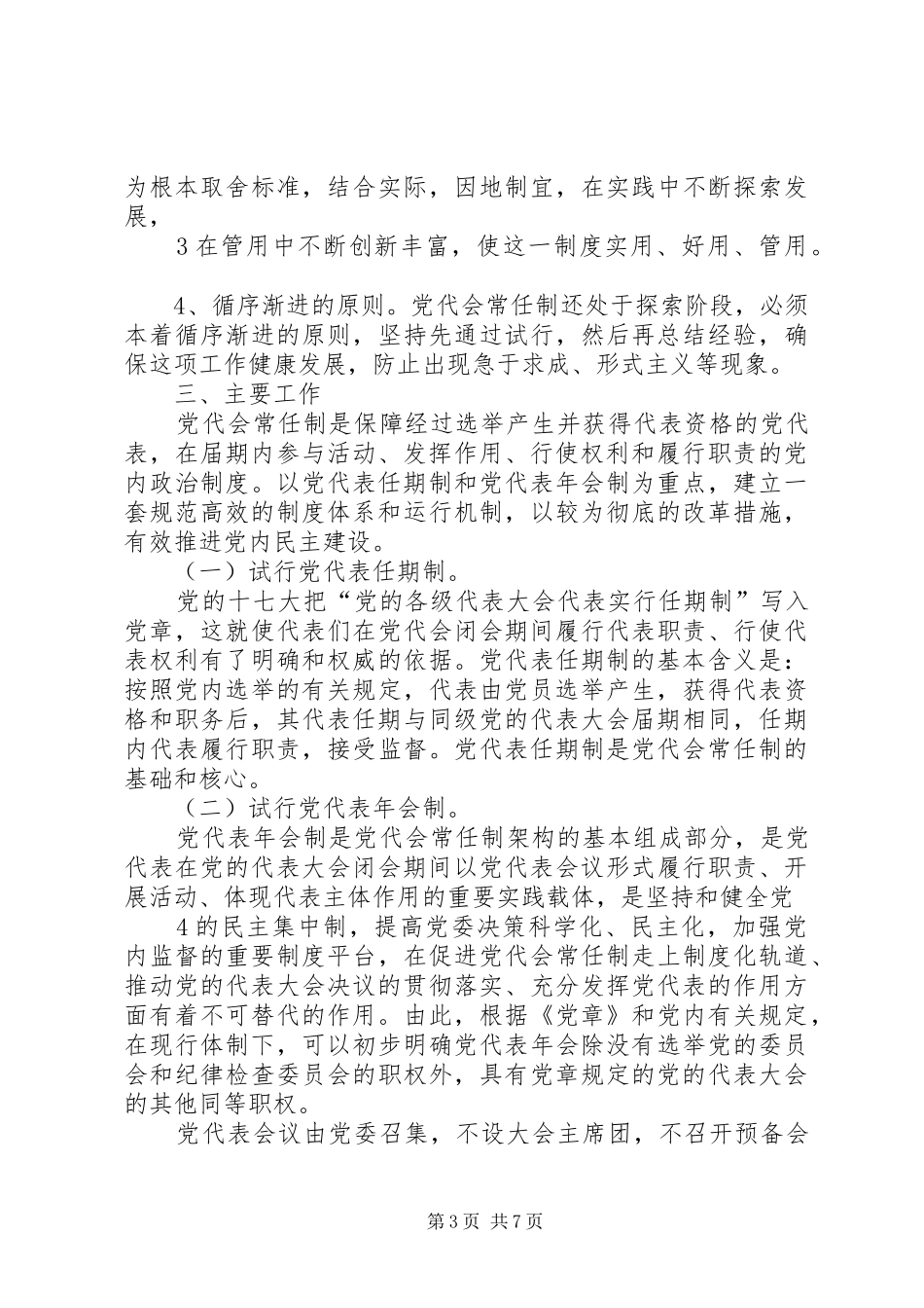 关于试行党代表大会代表常任制的工作方案_第3页