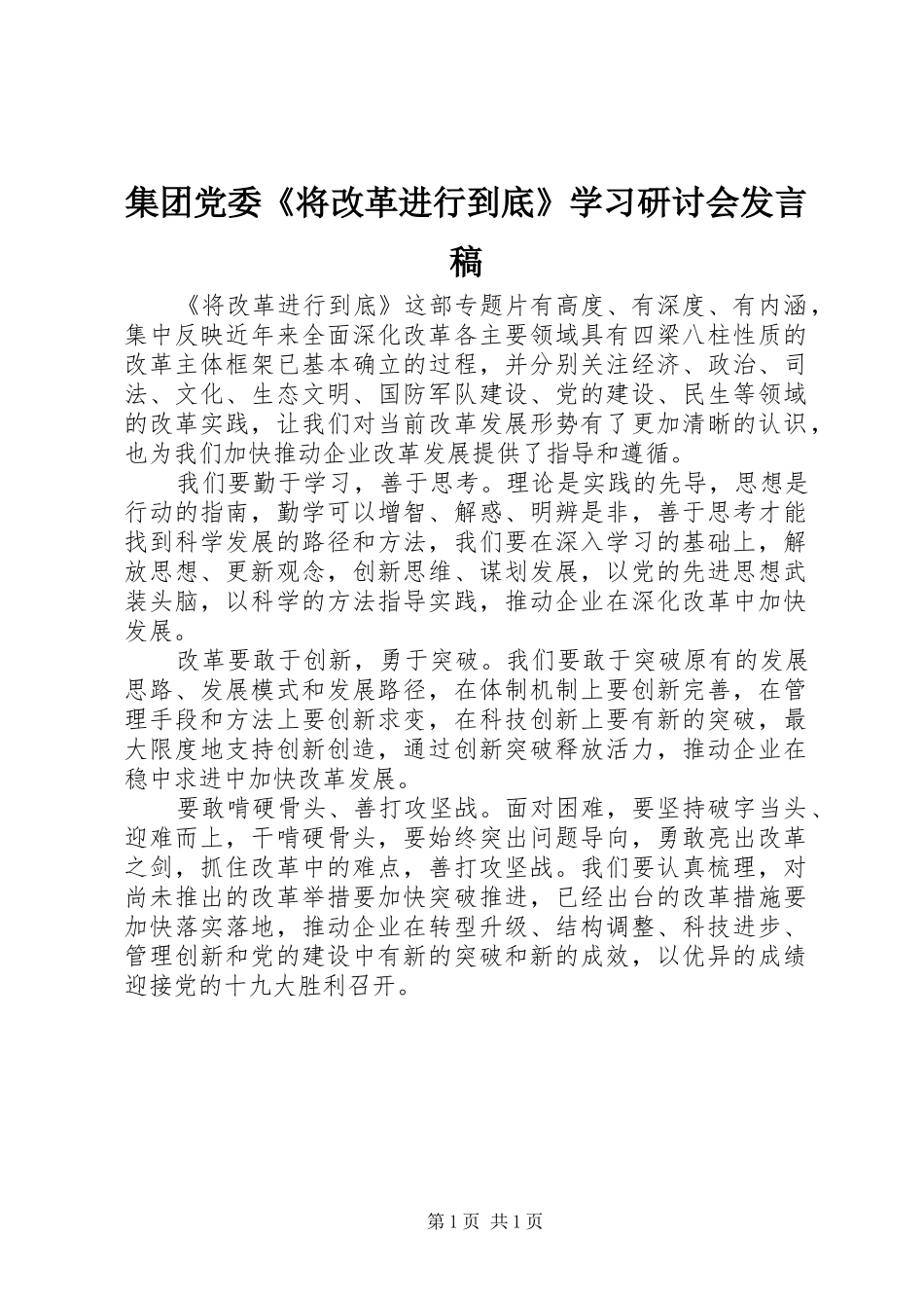 集团党委《将改革进行到底》学习研讨会发言_第1页
