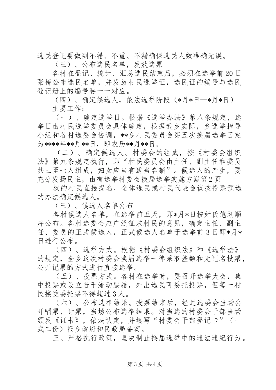 村委会换屇选举实施方案_第3页