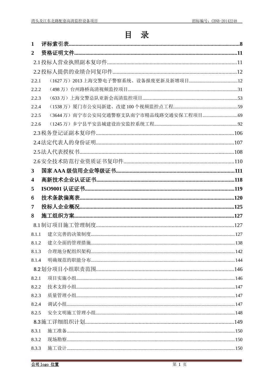 安防监控项目标书模板_第1页