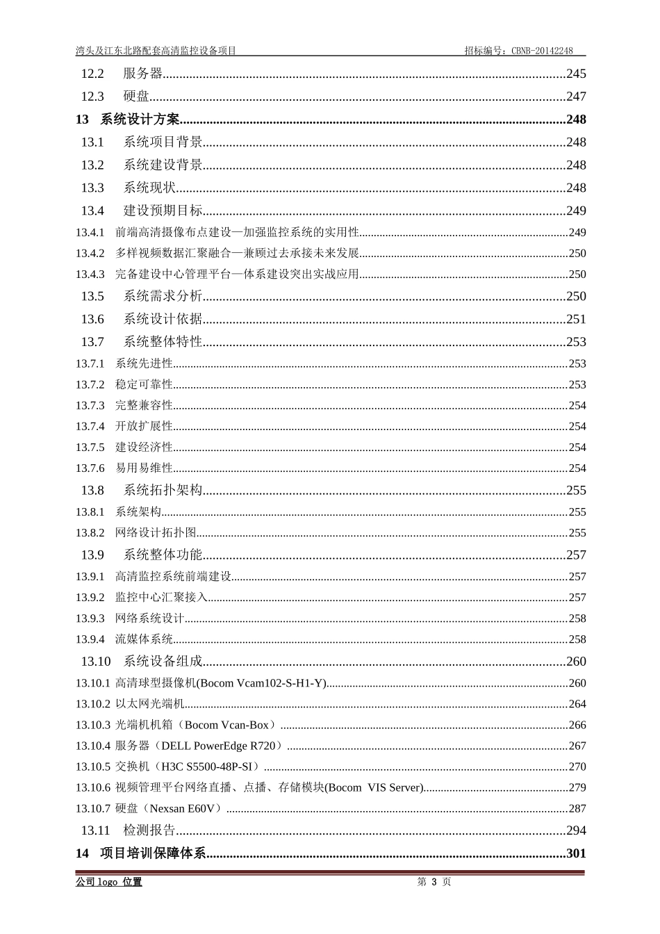 安防监控项目标书模板_第3页