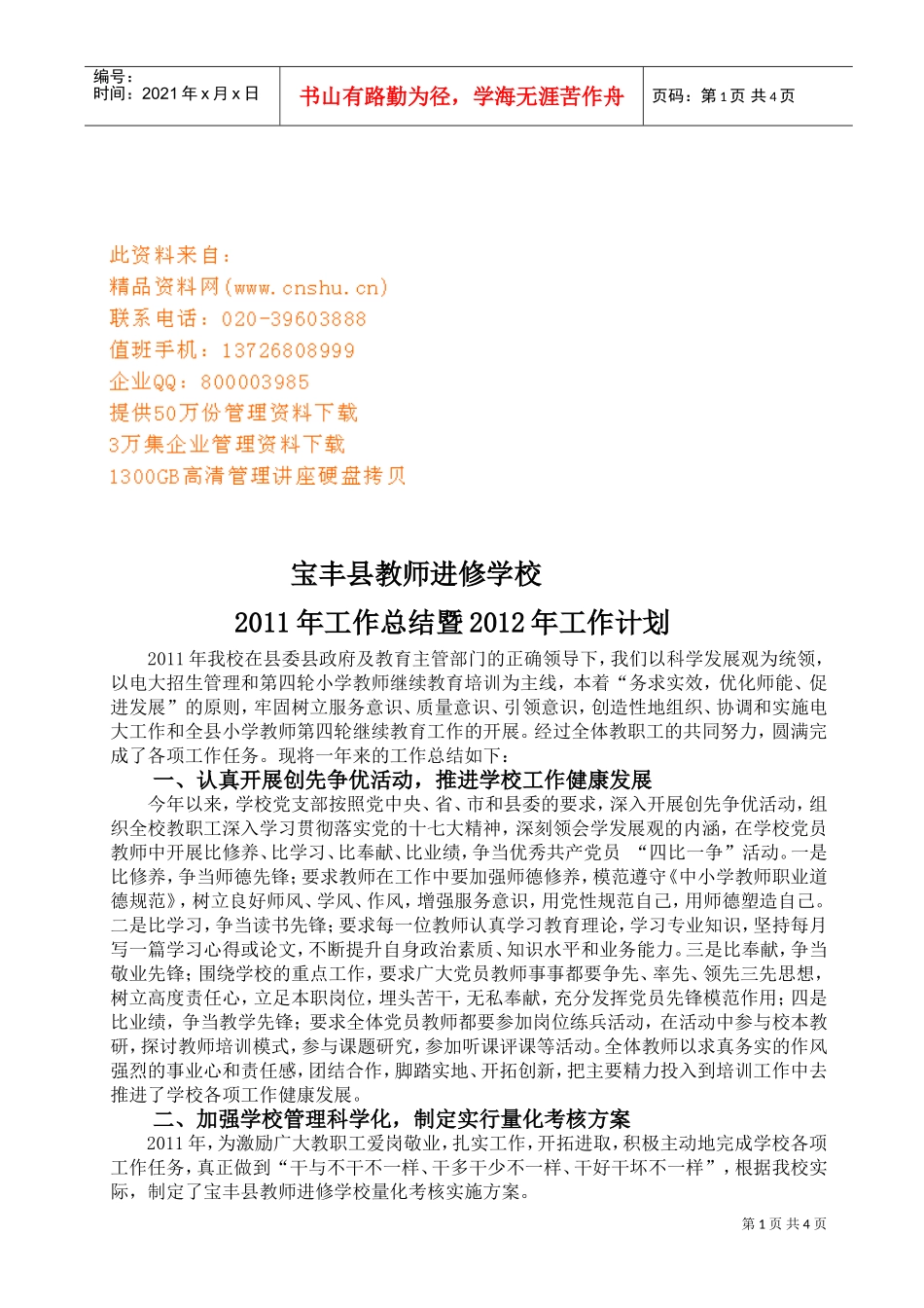 宝丰县教师进修学校年度工作总结与工作计划_第1页