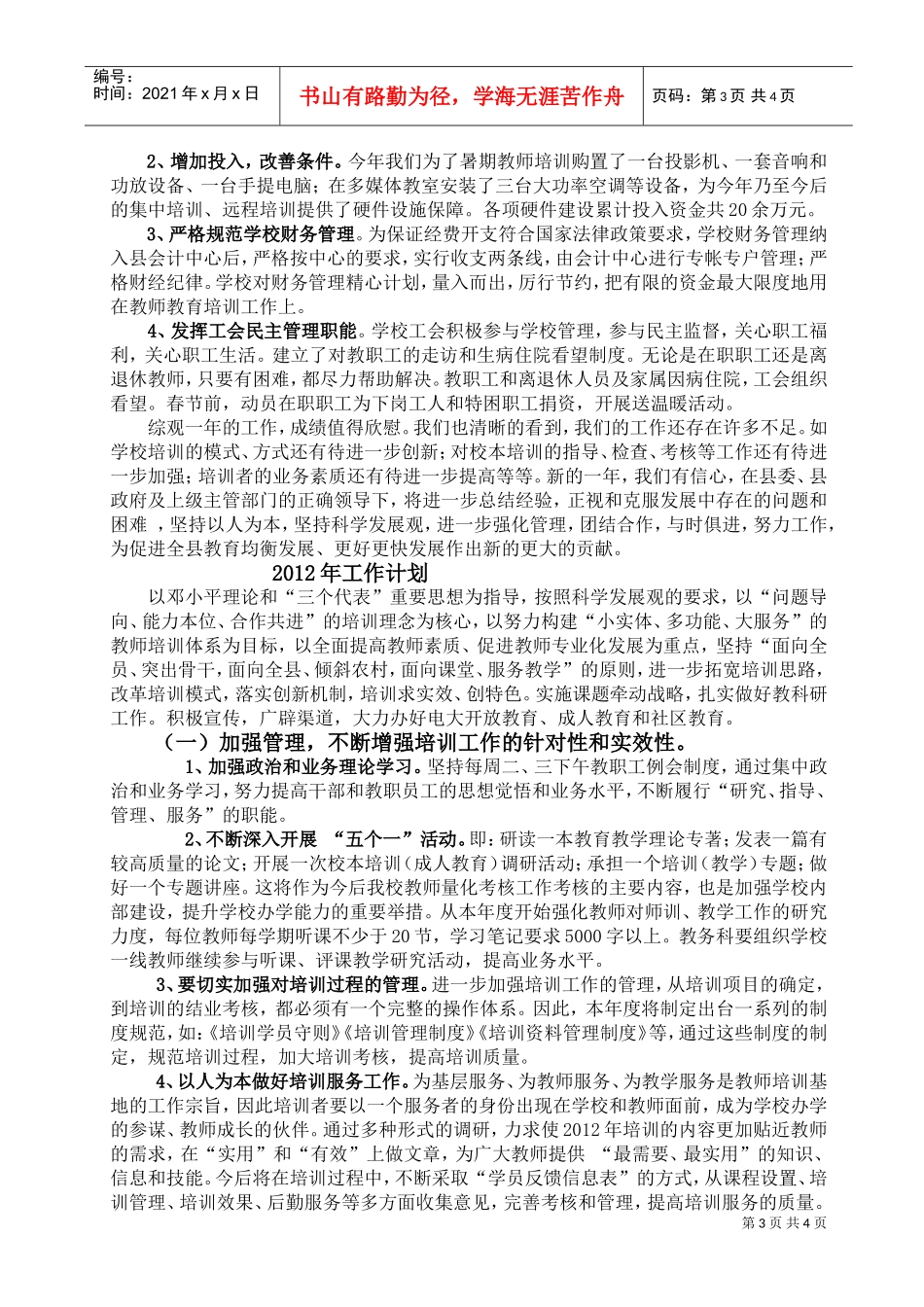 宝丰县教师进修学校年度工作总结与工作计划_第3页