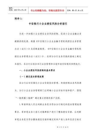 小企业授信风险分析指引(附件1)