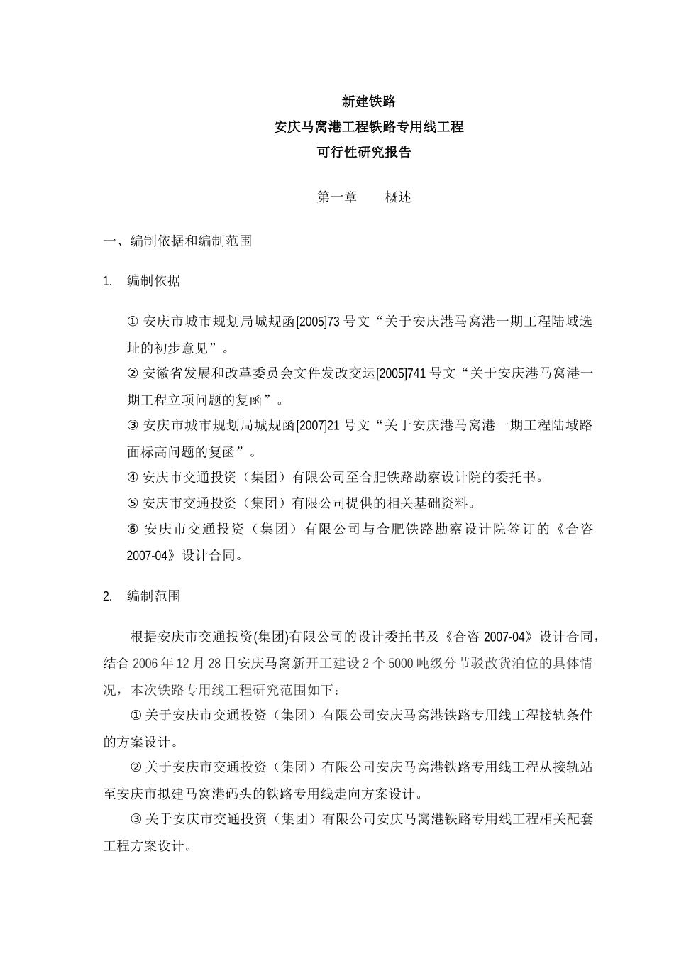 安庆马窝港工程铁路专用线工程可行性研究报告_第1页