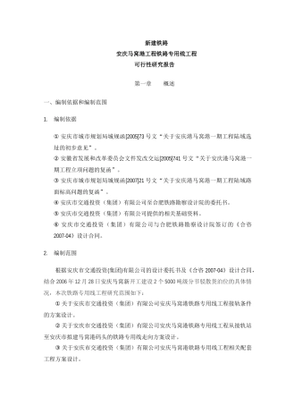 安庆马窝港工程铁路专用线工程可行性研究报告
