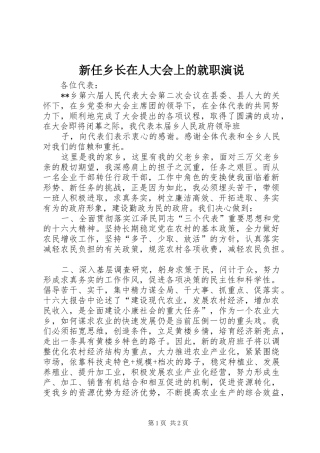新任乡长在人大会上的就职演说稿