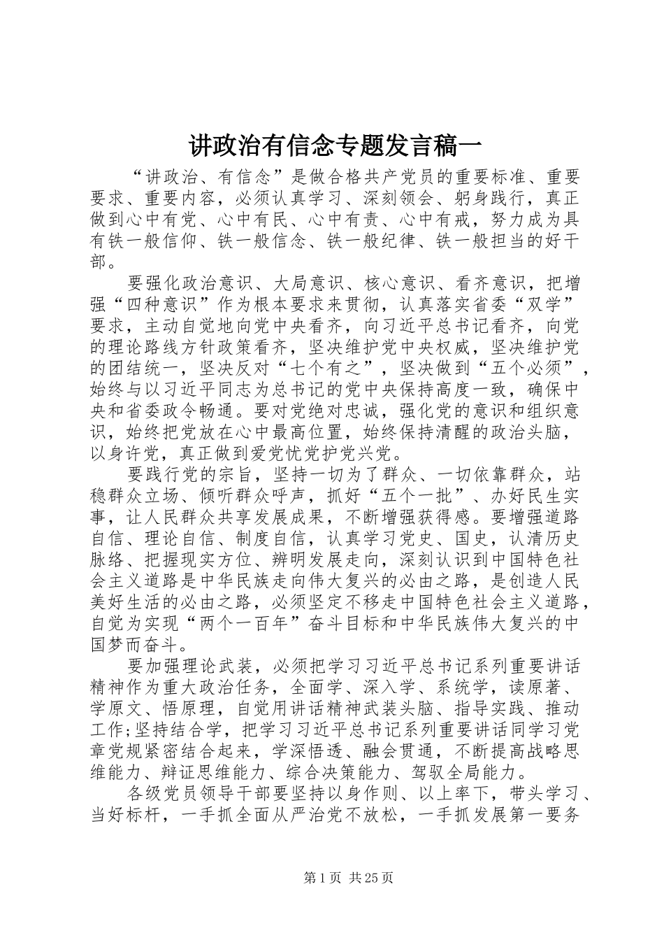 讲政治有信念专题发言一_第1页
