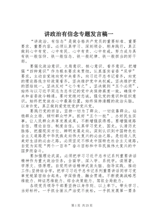 讲政治有信念专题发言一