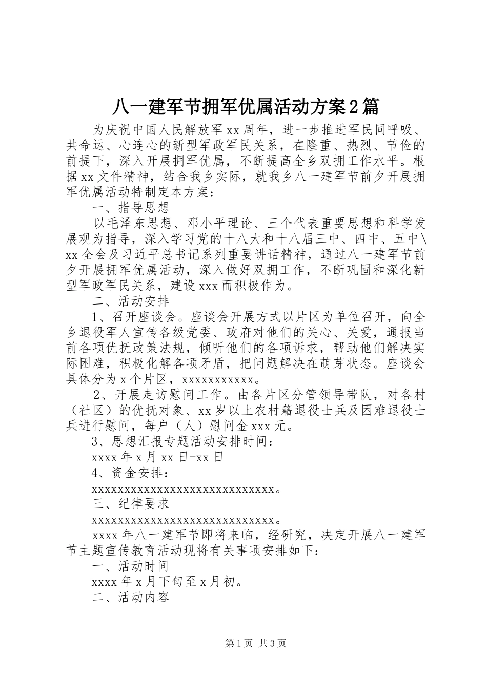 八一建军节拥军优属活动方案2篇_第1页
