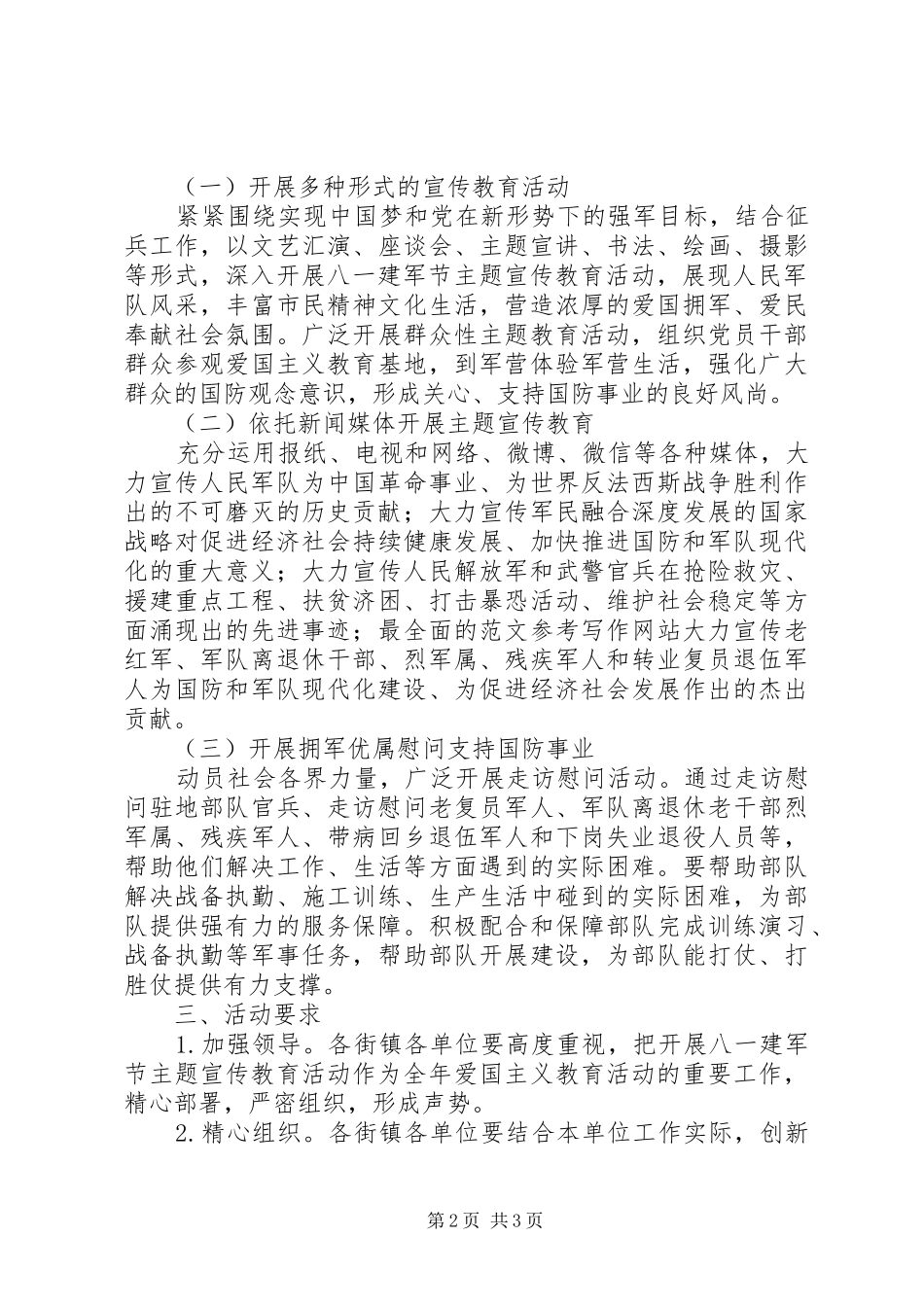 八一建军节拥军优属活动方案2篇_第2页
