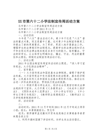 XX市第六十二小学法制宣传周活动方案