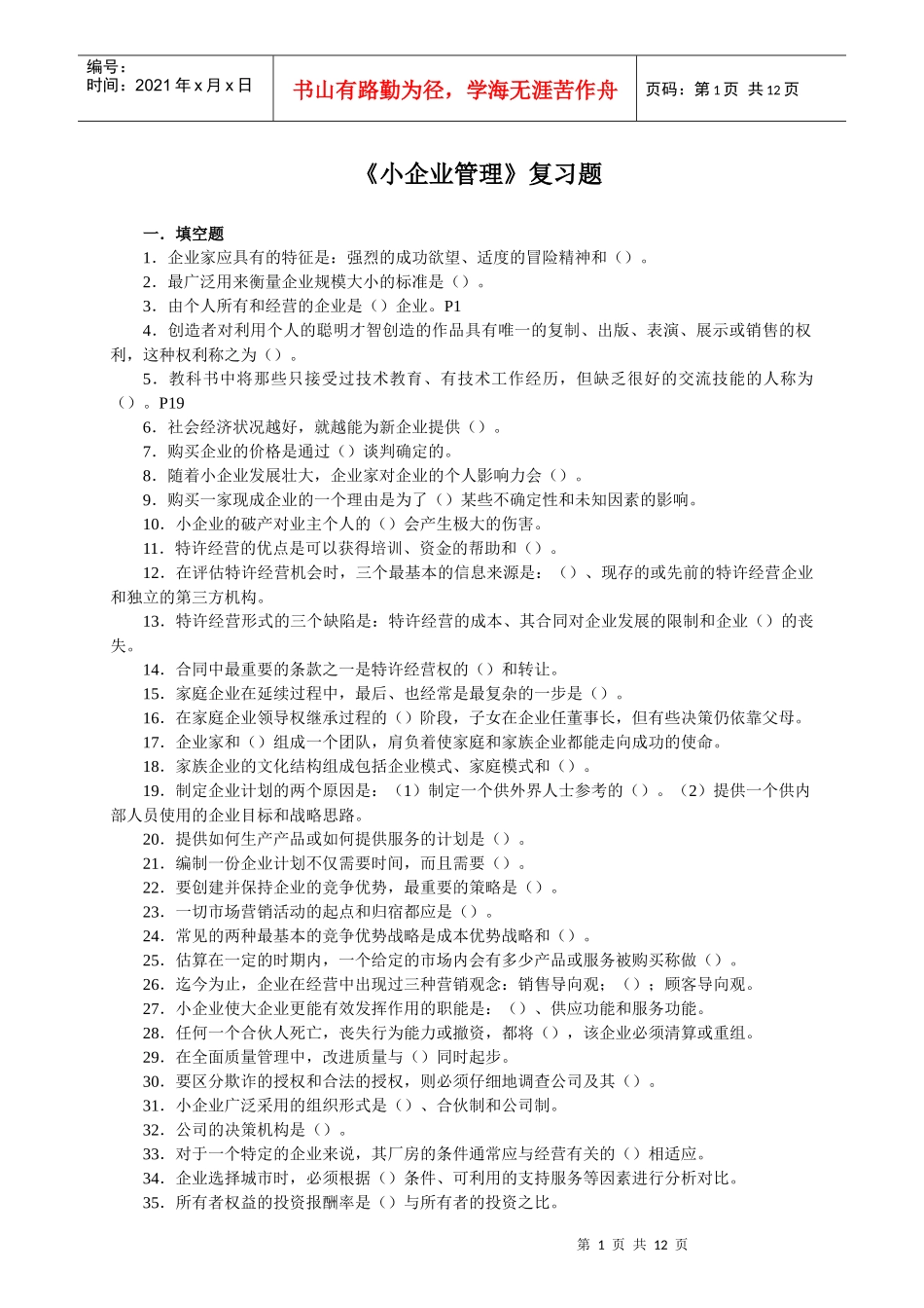 小企业管理复习题_第1页