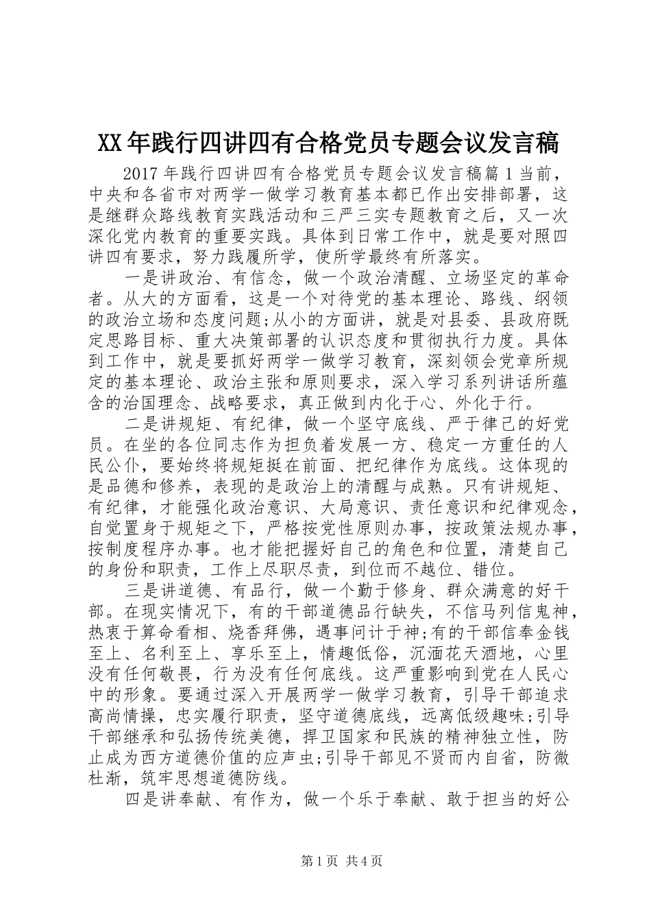 XX年践行四讲四有合格党员专题会议发言_第1页