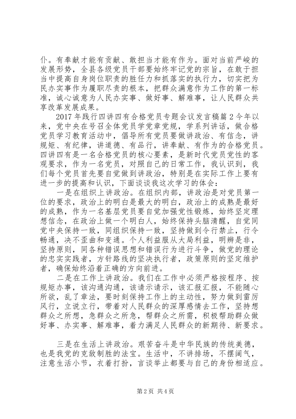 XX年践行四讲四有合格党员专题会议发言_第2页
