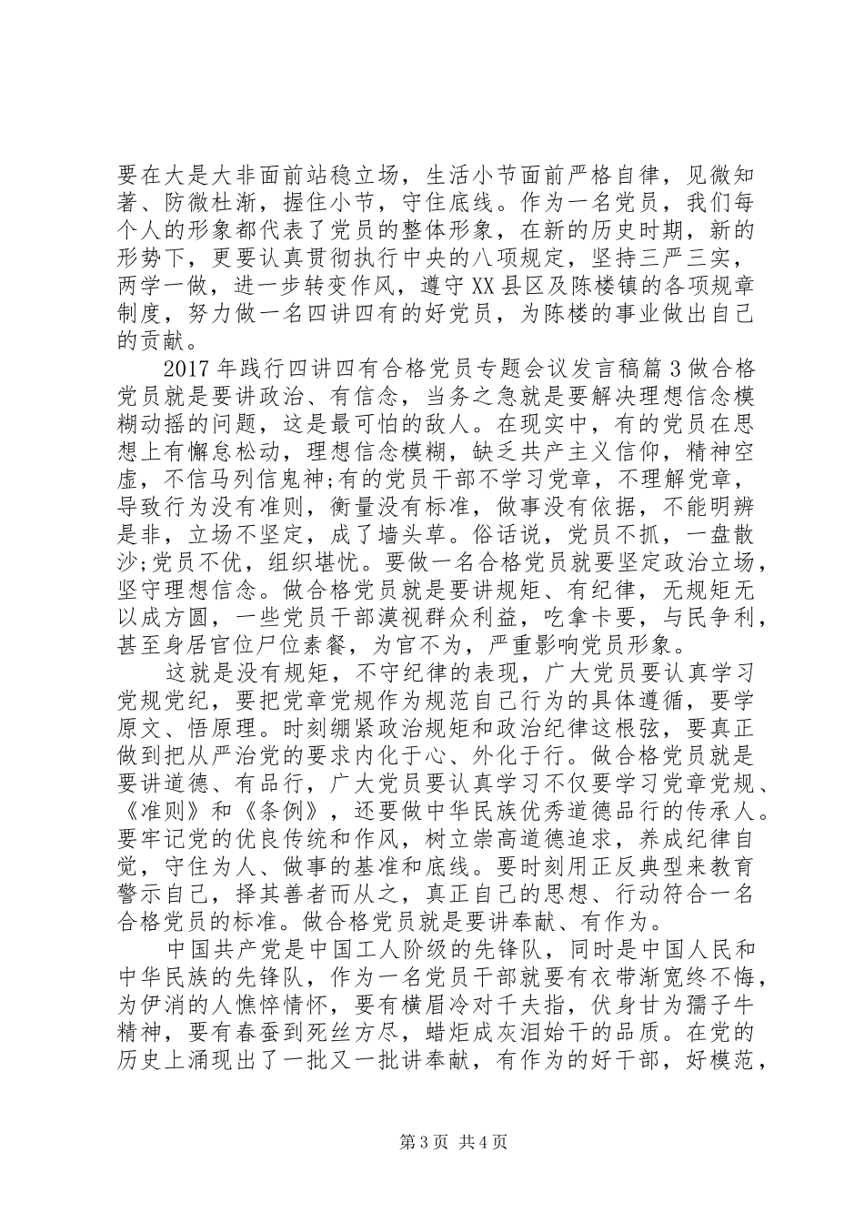 XX年践行四讲四有合格党员专题会议发言_第3页