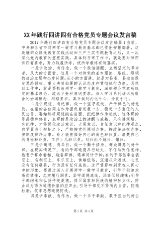 XX年践行四讲四有合格党员专题会议发言