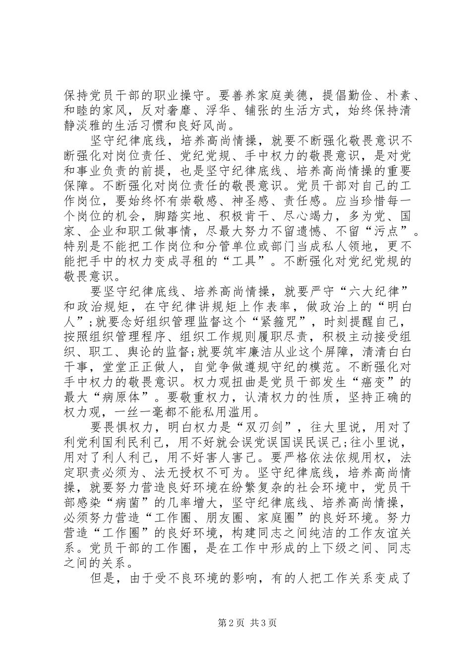 坚守纪律底线培养高尚情操优秀发言稿范文篇3_第2页