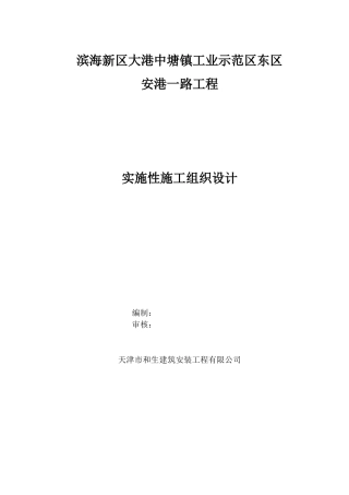 安港一路实施性施工组织设计