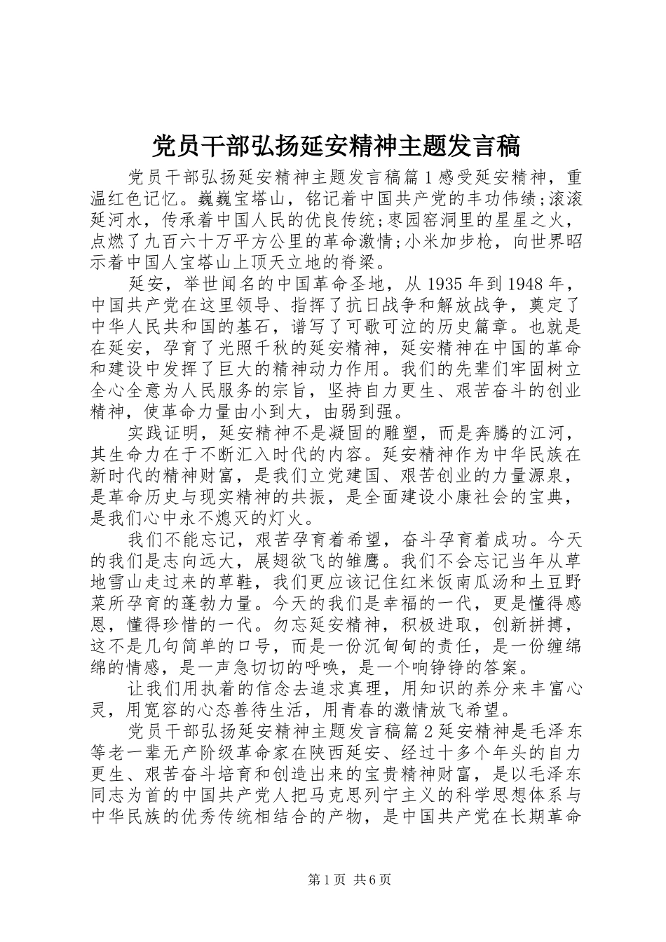党员干部弘扬延安精神主题发言_第1页