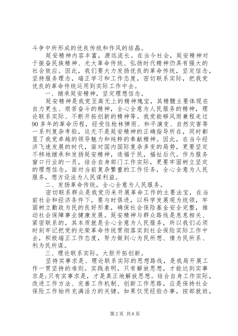 党员干部弘扬延安精神主题发言_第2页