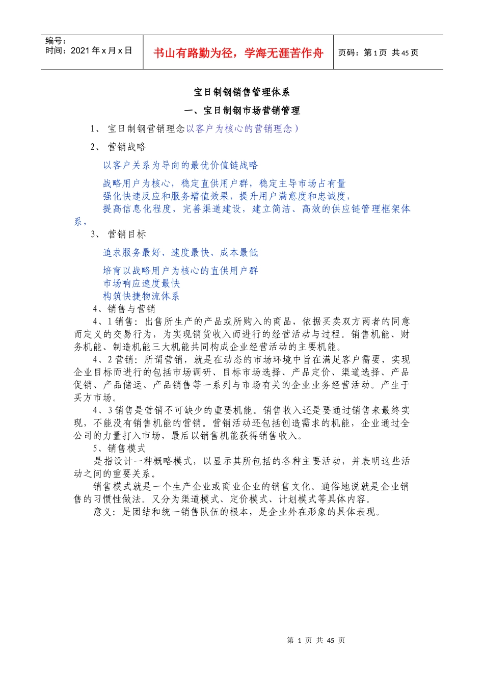 宝日制钢销售管理办法_第1页