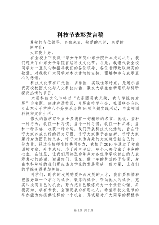 科技节表彰发言稿范文