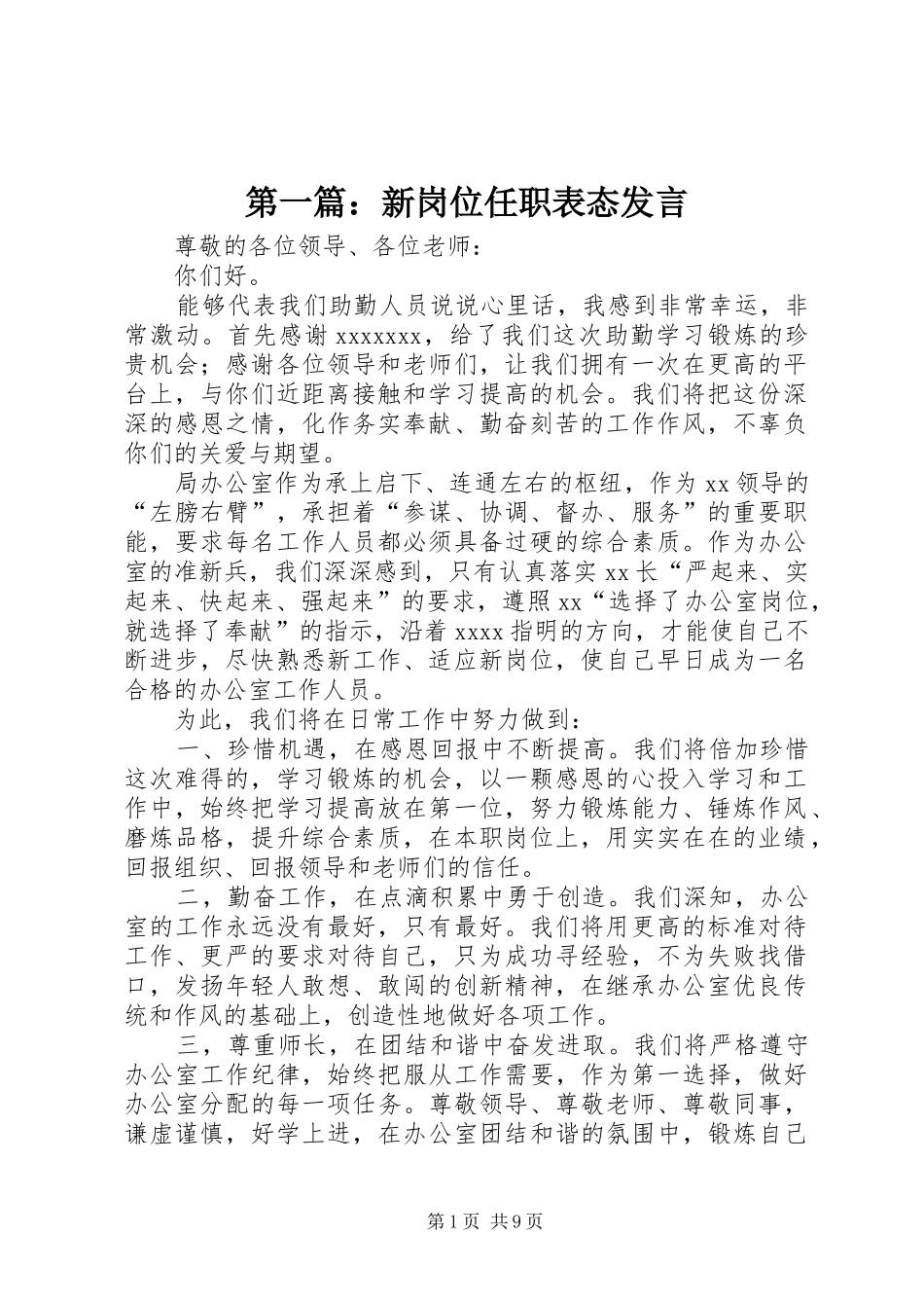 第一篇：新岗位任职表态发言稿_第1页