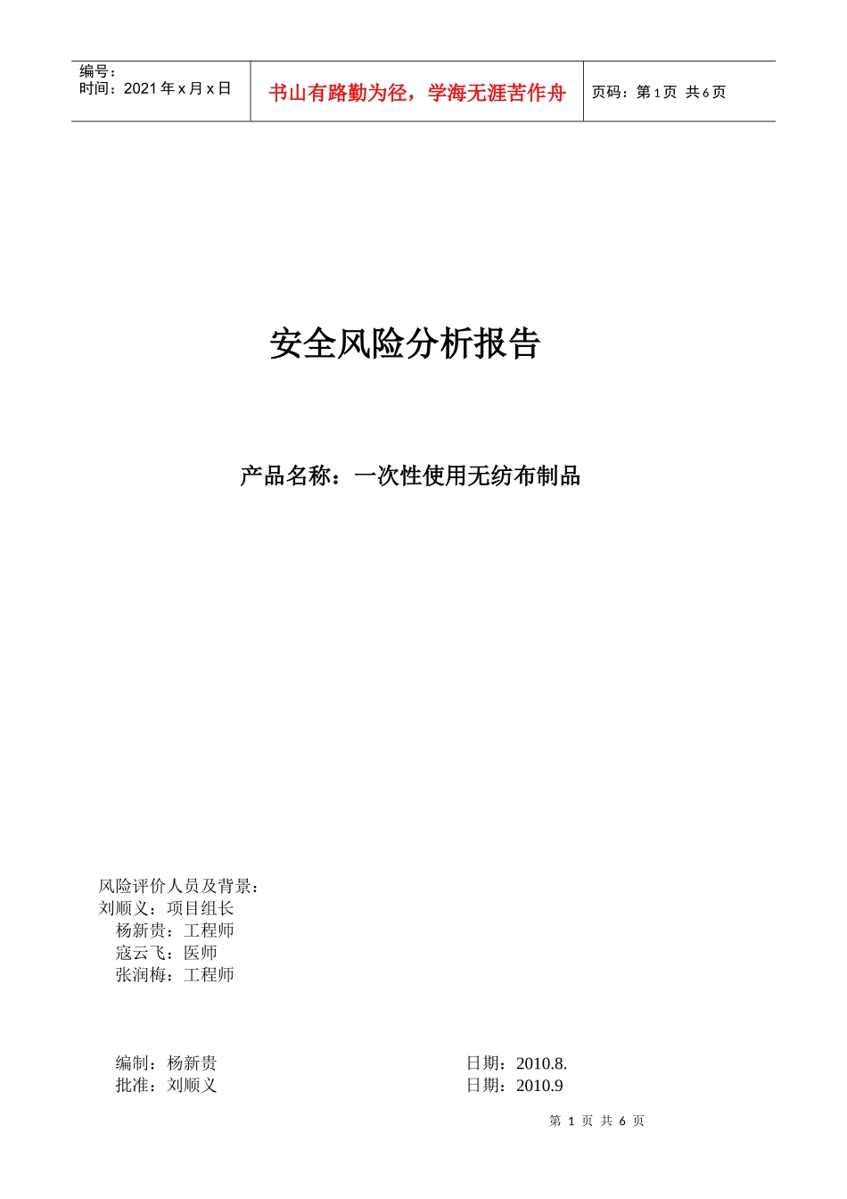 安全风险分析报告(无纺布_第1页