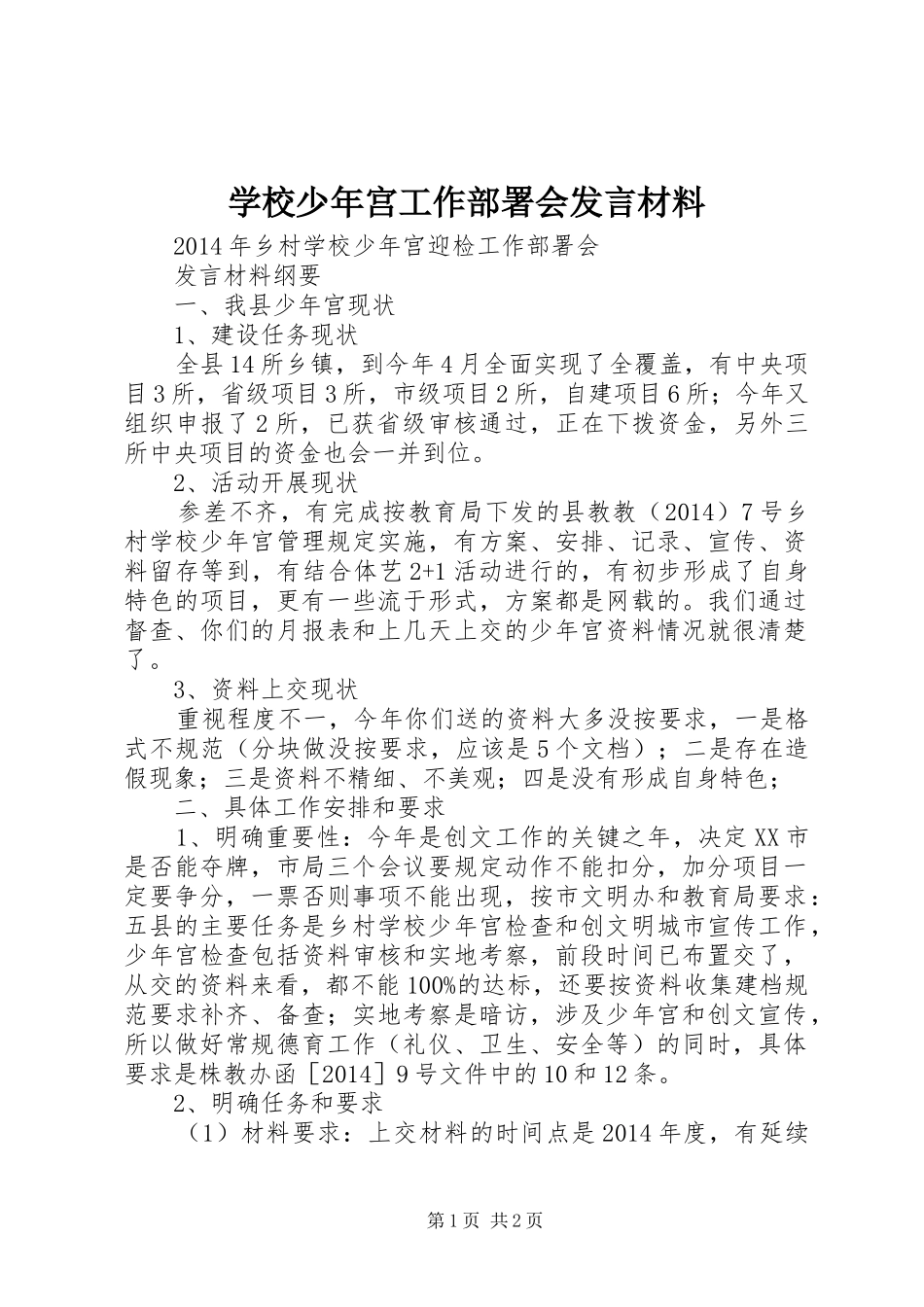 学校少年宫工作部署会发言材料提纲范文_第1页