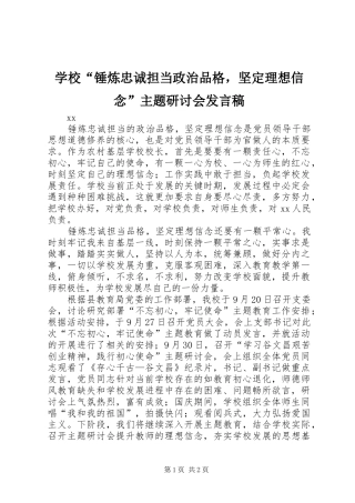 学校“锤炼忠诚担当政治品格，坚定理想信念”主题研讨会发言