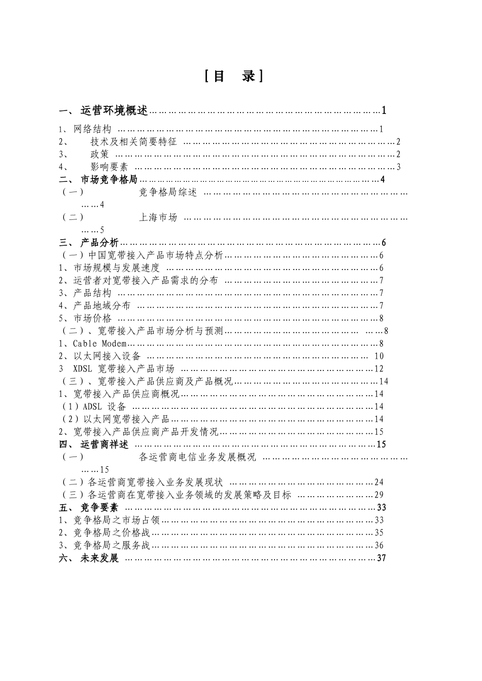 宽带接入竞争者市场报告（摘要1）_第1页
