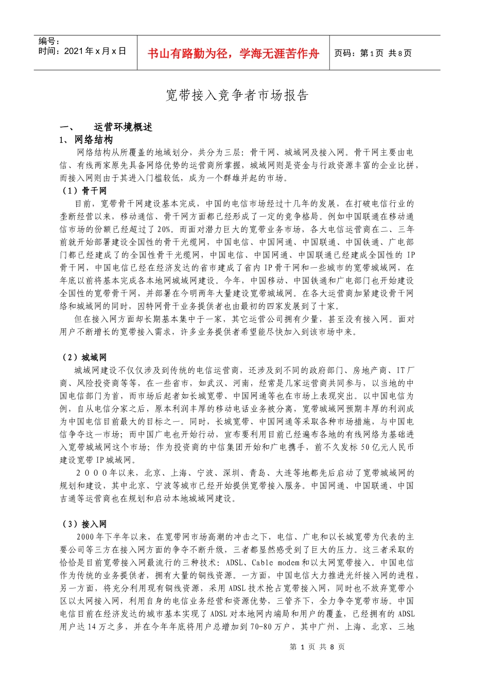 宽带接入竞争者市场报告（摘要1）_第2页