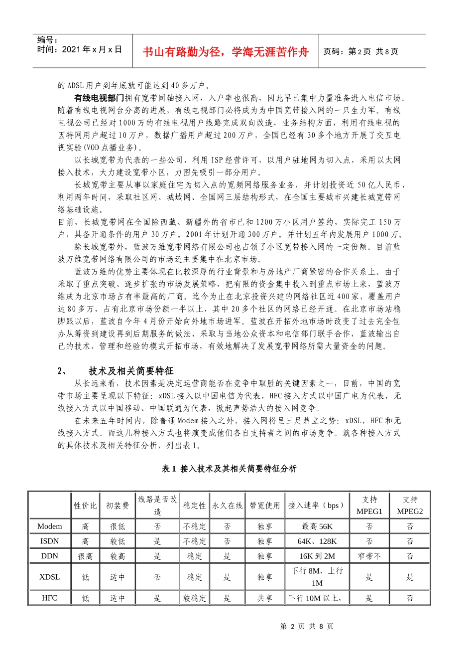 宽带接入竞争者市场报告（摘要1）_第3页