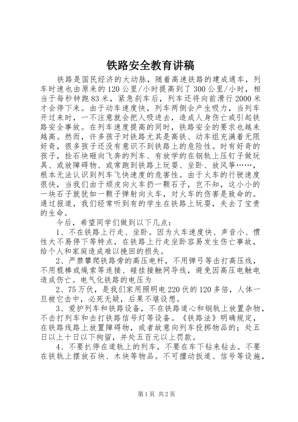 铁路安全教育演讲稿_第1页