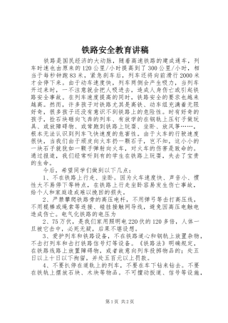 铁路安全教育演讲稿