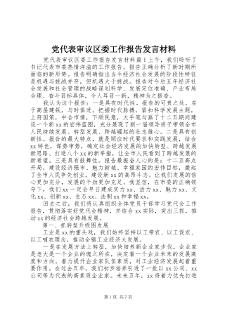 党代表审议区委工作报告发言材料提纲