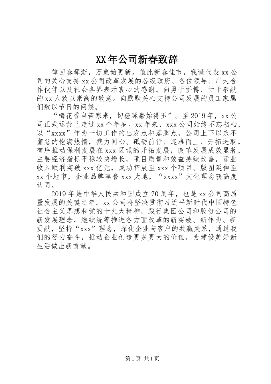 XX年公司新春演讲致辞_第1页