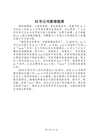 XX年公司新春演讲致辞