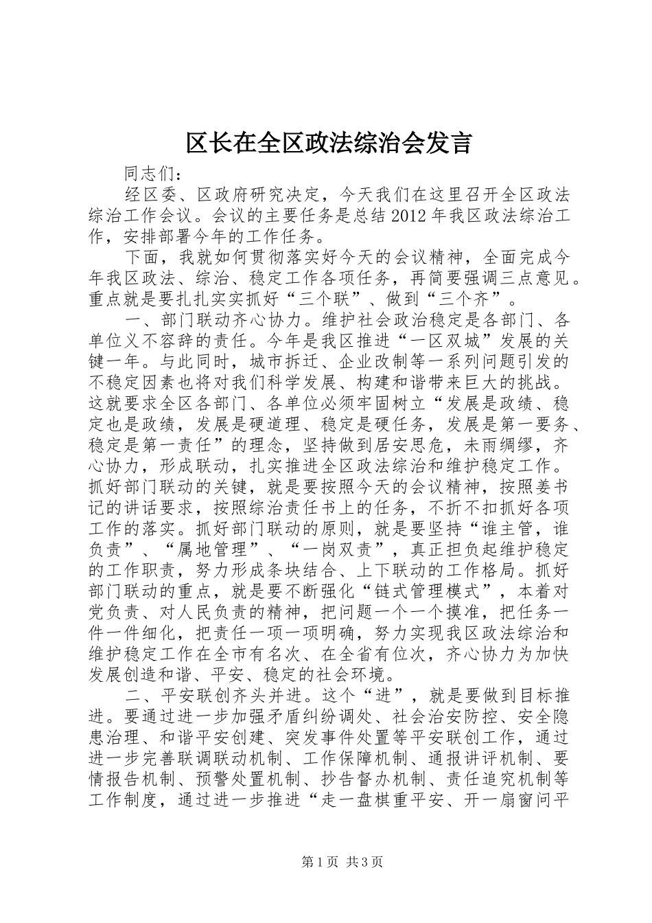 区长在全区政法综治会发言稿_第1页