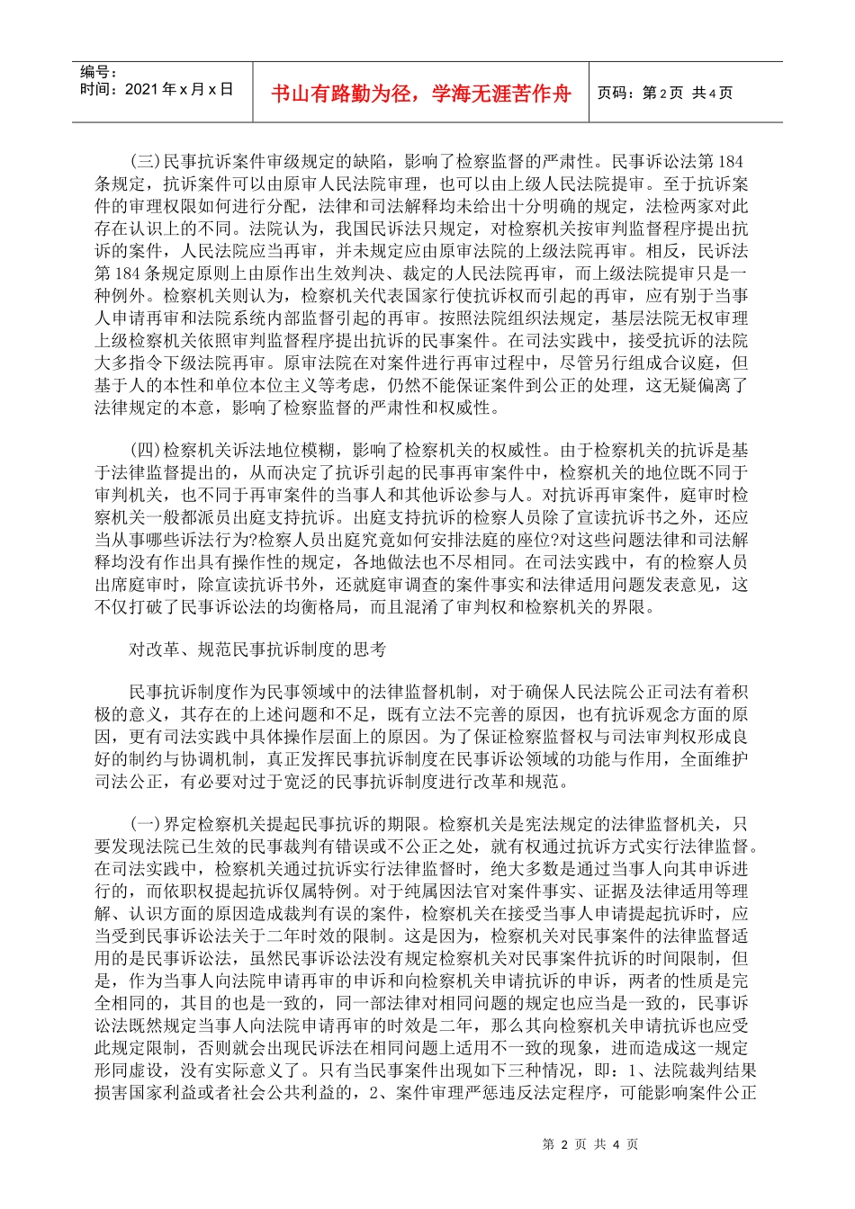 对改革 规范民事抗诉制度的思考_第2页