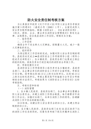 防火安全责任制考核方案