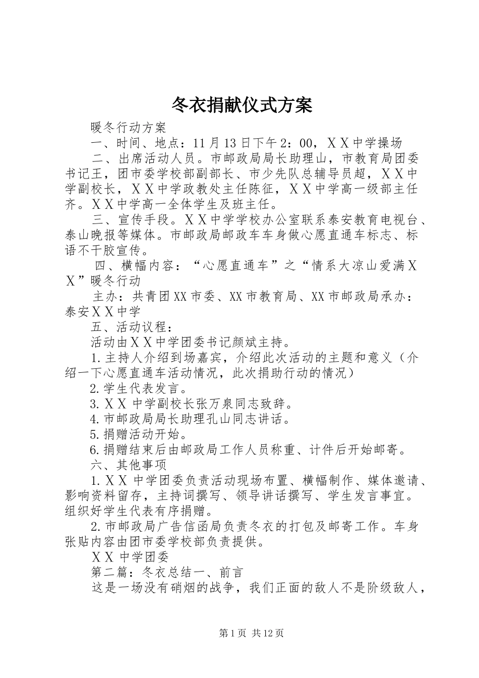 冬衣捐献仪式方案_第1页