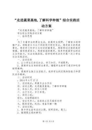 “走进蔬菜基地,了解科学种植”综合实践活动方案