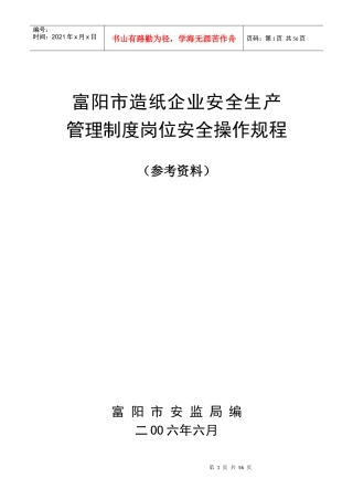 富阳市造纸企业安全生产管理制度岗位安全操作规程doc-富