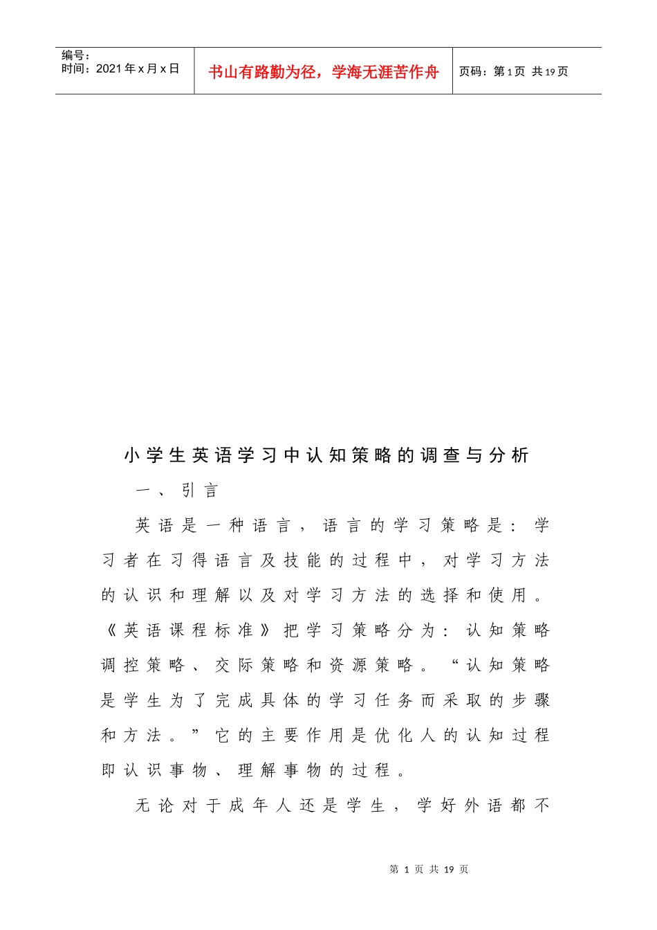 小学生英语学习中认知策略的调查和分析_第1页