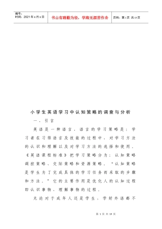 小学生英语学习中认知策略的调查和分析