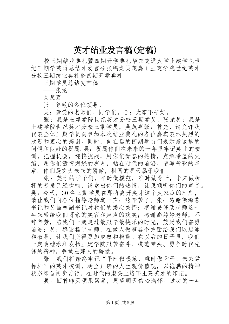 英才结业发言(定稿)_第1页